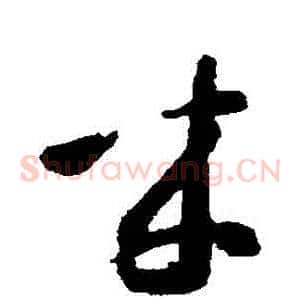 來