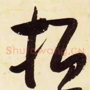 桓