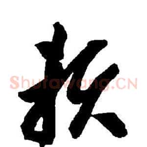 赖