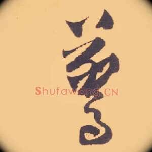 惊