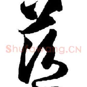 蓝