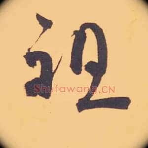 祖
