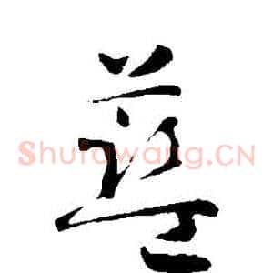 藍
