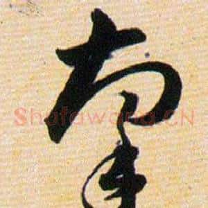牽