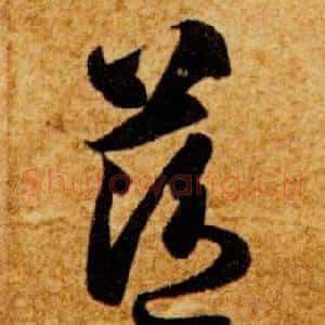 籃