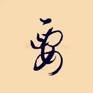 要