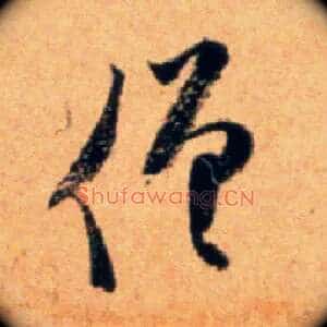 僧