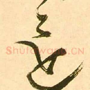 還