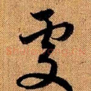 處
