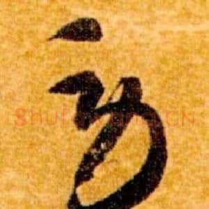 勞