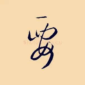 要