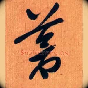 苍