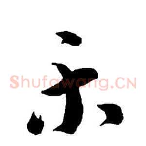 乐