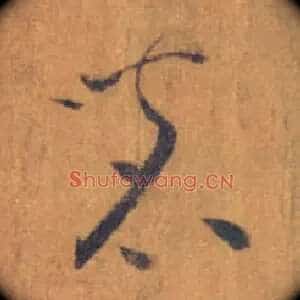 茗