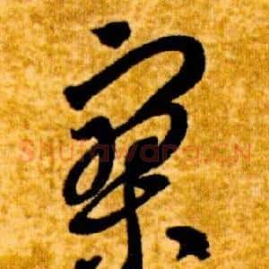 寥