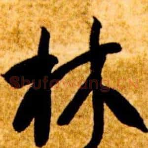 林