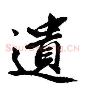 遗
