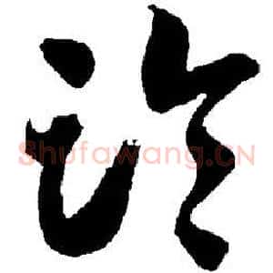 临