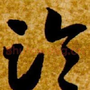 臨