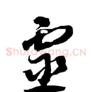 灵