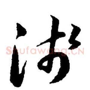 淺