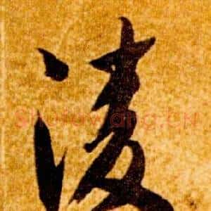 凌
