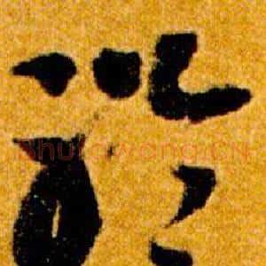 聆