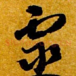 靈