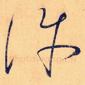 许