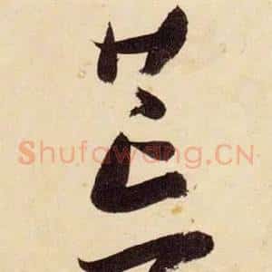 荒