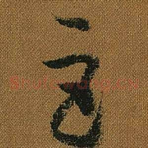 巨