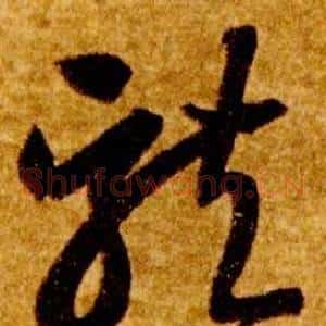 龍