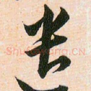 遣