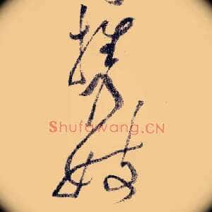 携妓
