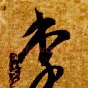 李