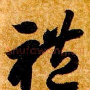 禮