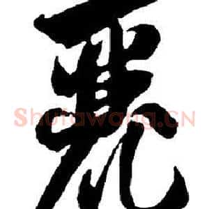 丽