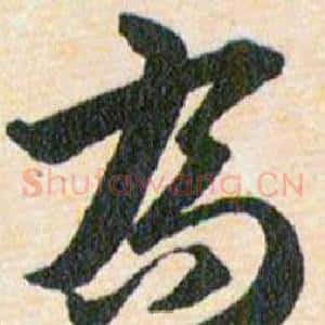 喬