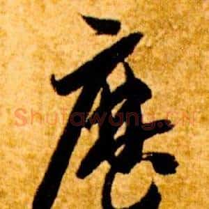 歷