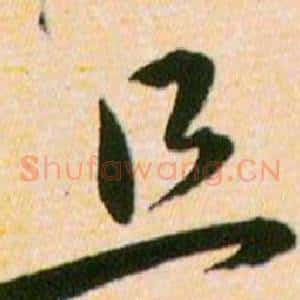且