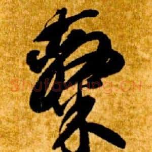 隸