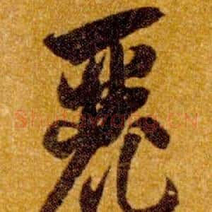 麗