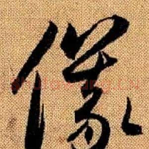 儀