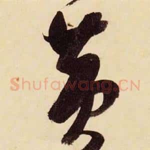 黃