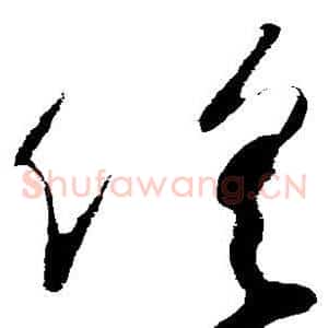 俱