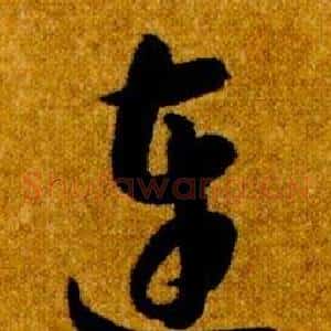 連