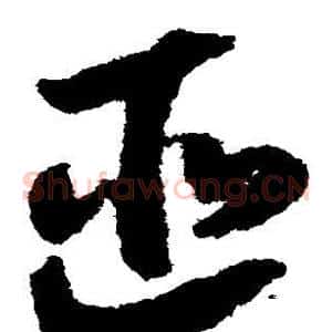 匪