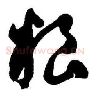 糧