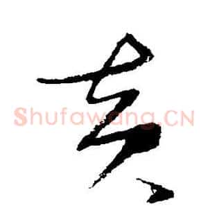 黄