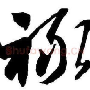 禄